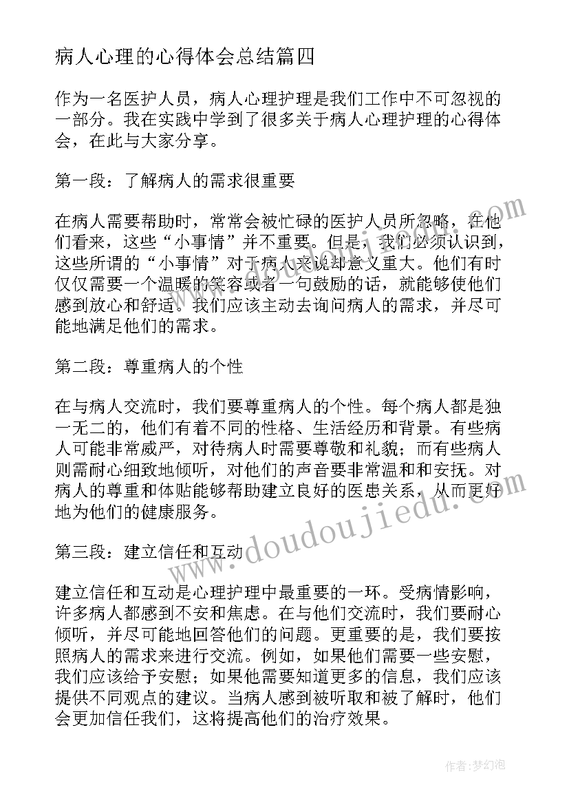 病人心理的心得体会总结 病人心理的心得体会(通用7篇)