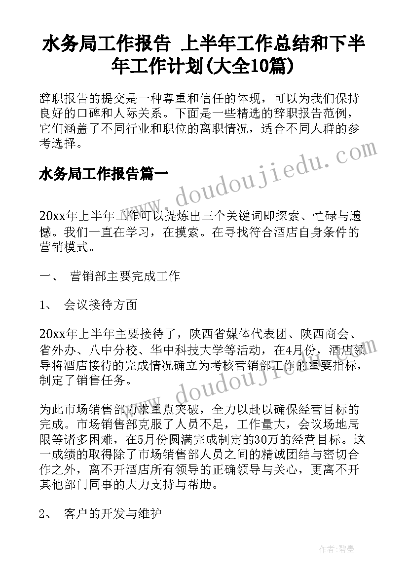 水务局工作报告 上半年工作总结和下半年工作计划(大全10篇)