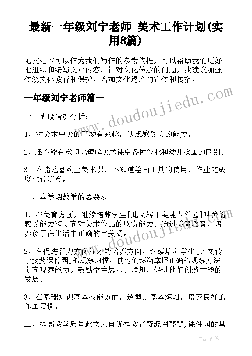 最新一年级刘宁老师 美术工作计划(实用8篇)