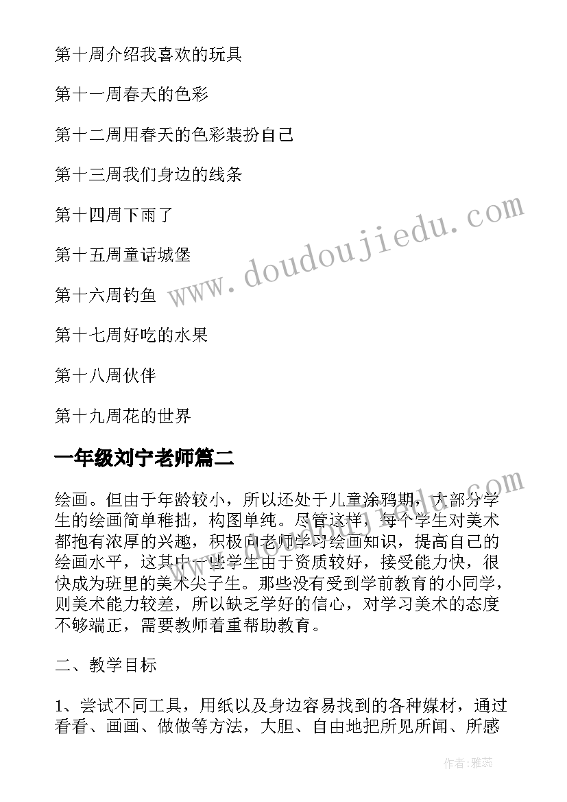 最新一年级刘宁老师 美术工作计划(实用8篇)