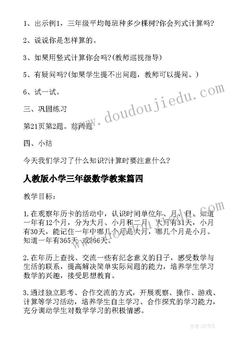 最新人教版小学三年级数学教案(通用9篇)