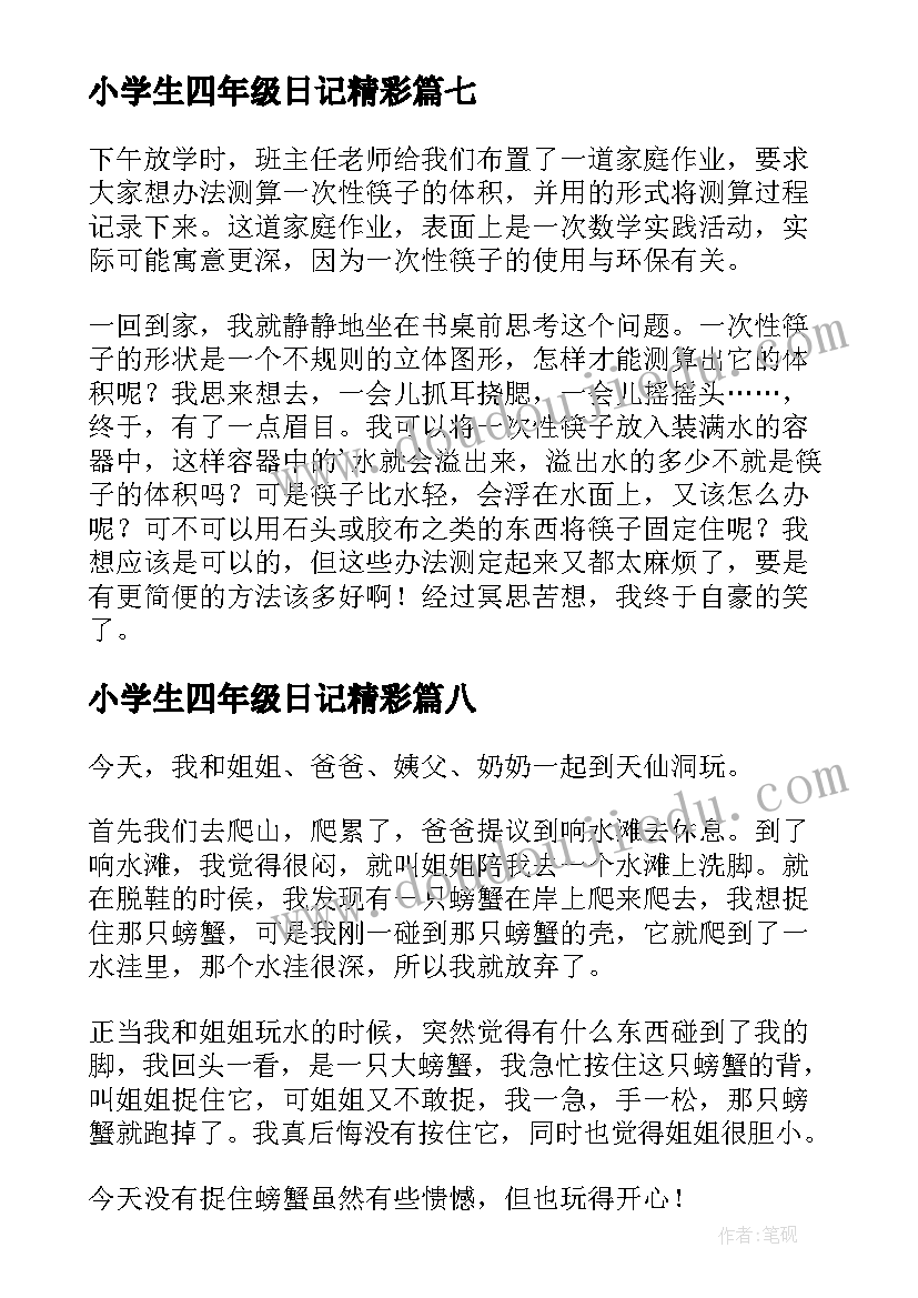 小学生四年级日记精彩(精选14篇)