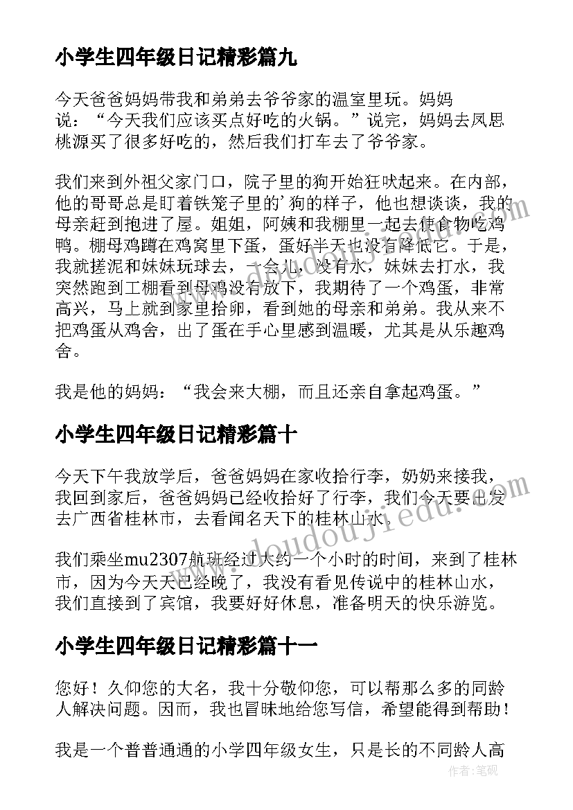 小学生四年级日记精彩(精选14篇)