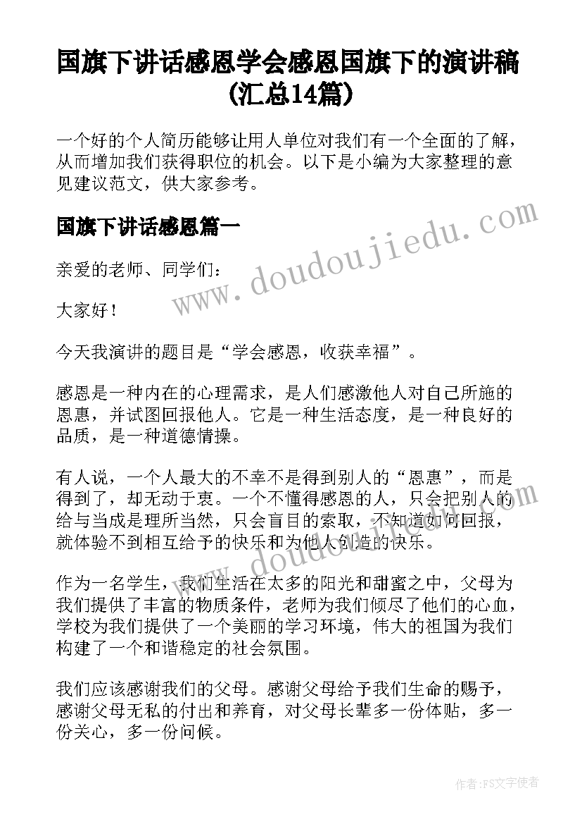 国旗下讲话感恩 学会感恩国旗下的演讲稿(汇总14篇)