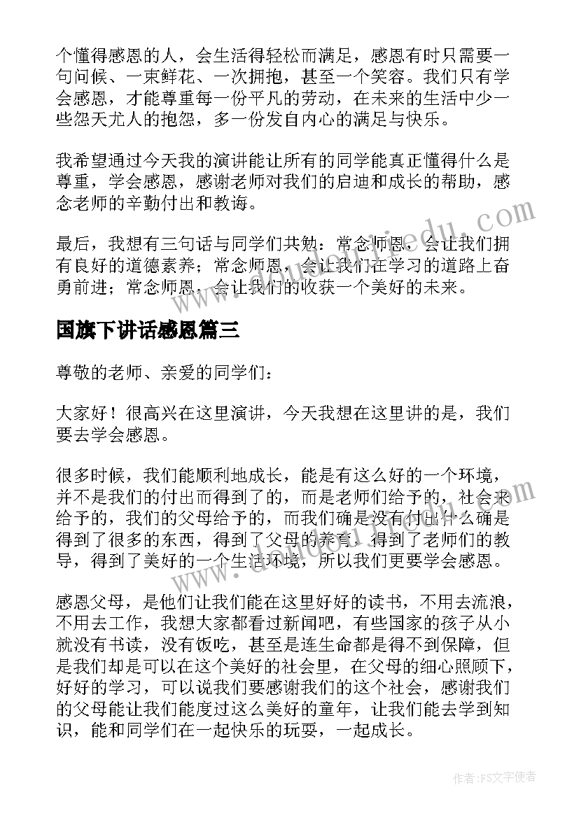 国旗下讲话感恩 学会感恩国旗下的演讲稿(汇总14篇)