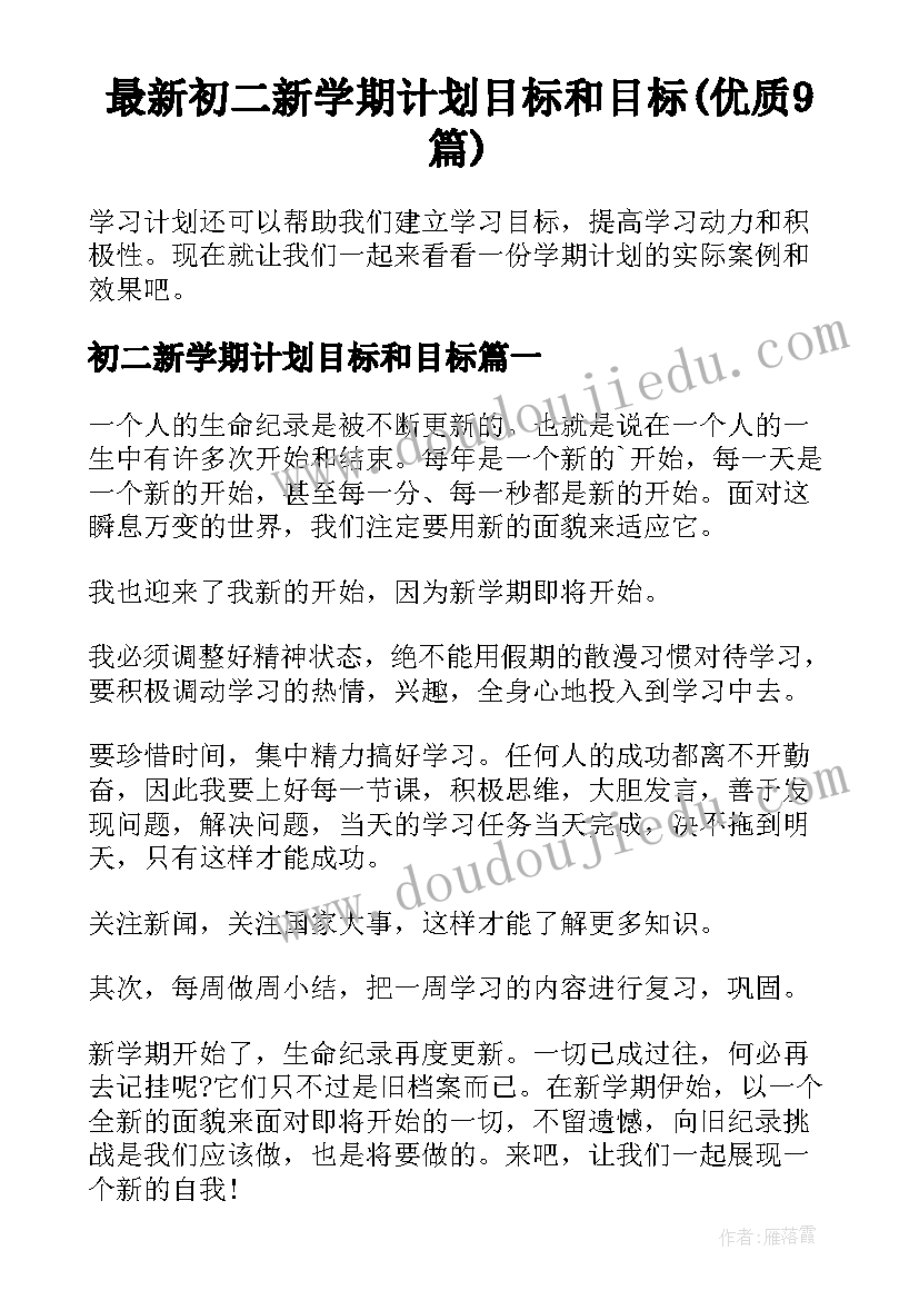 最新初二新学期计划目标和目标(优质9篇)