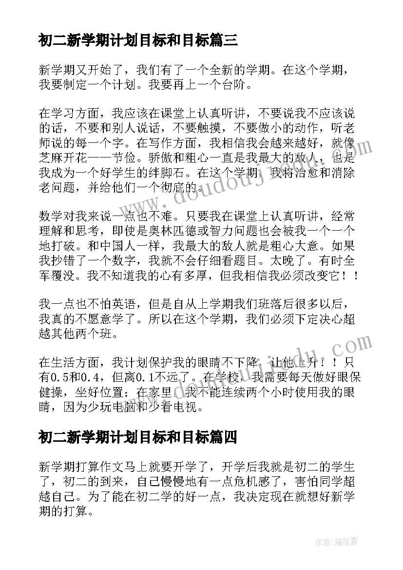 最新初二新学期计划目标和目标(优质9篇)