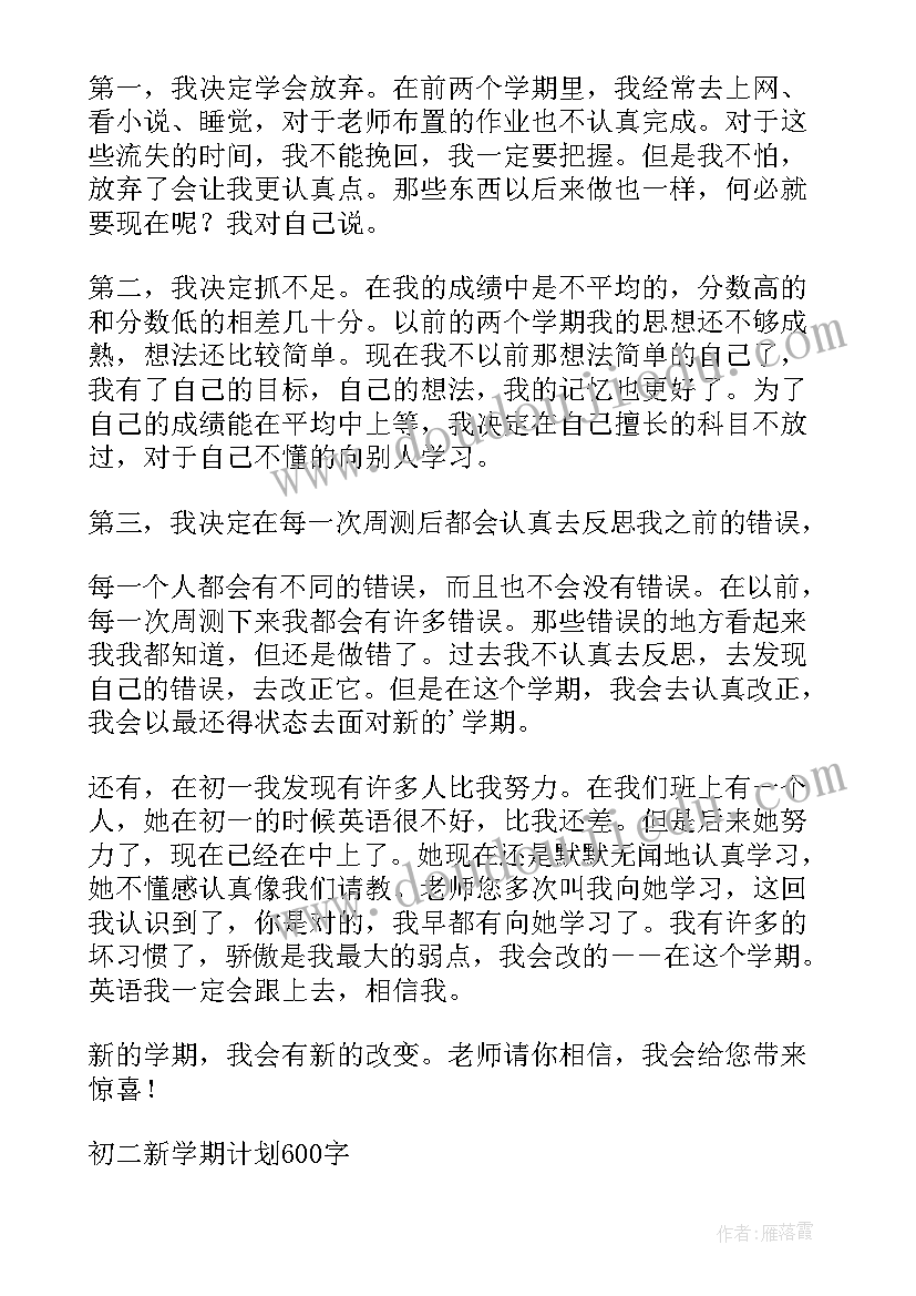 最新初二新学期计划目标和目标(优质9篇)