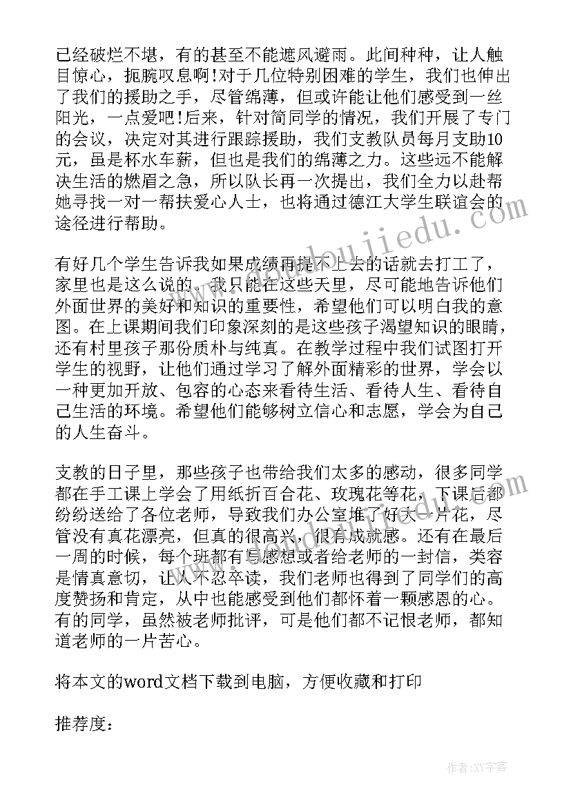 最新支教个人心得感悟(通用6篇)