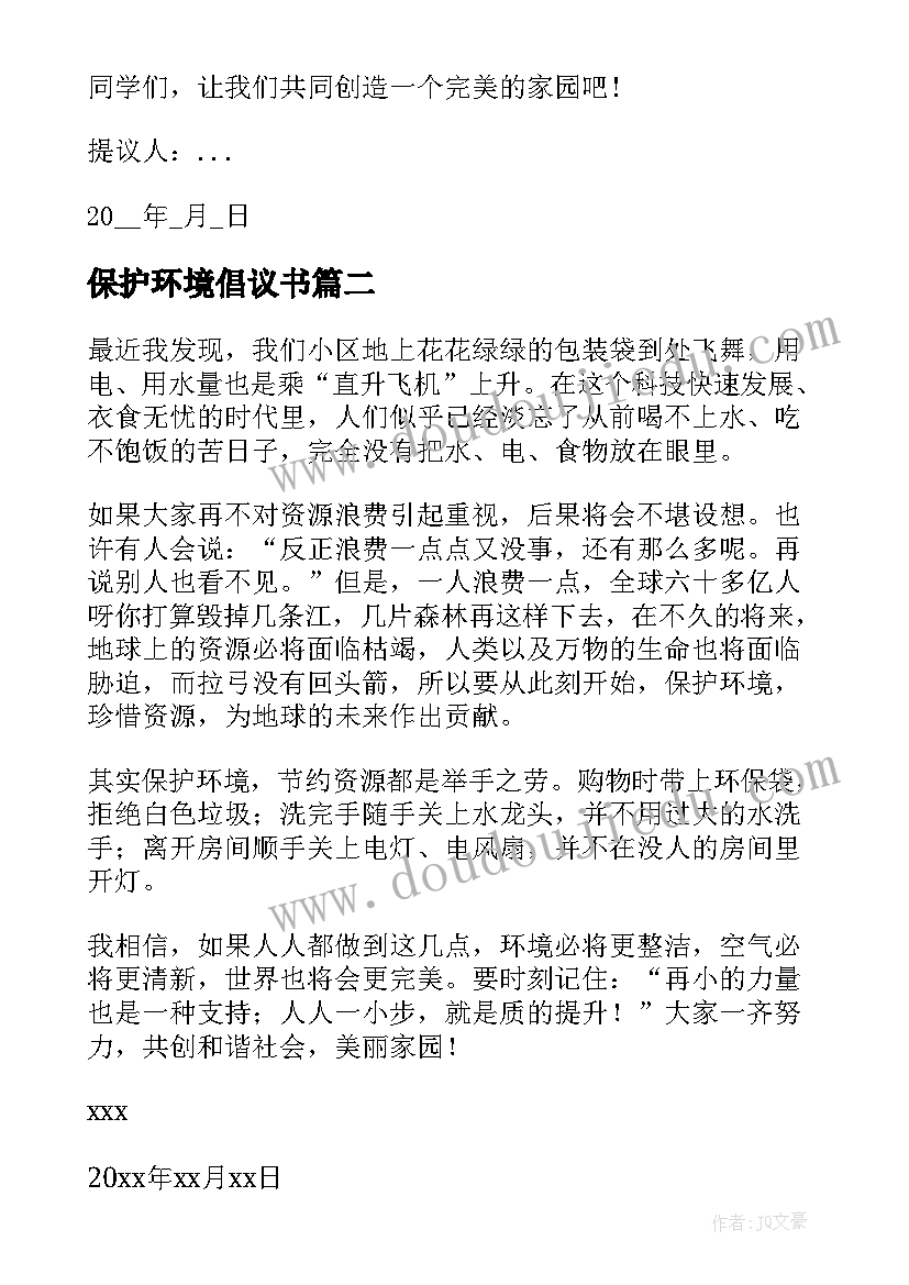 2023年保护环境倡议书(汇总13篇)