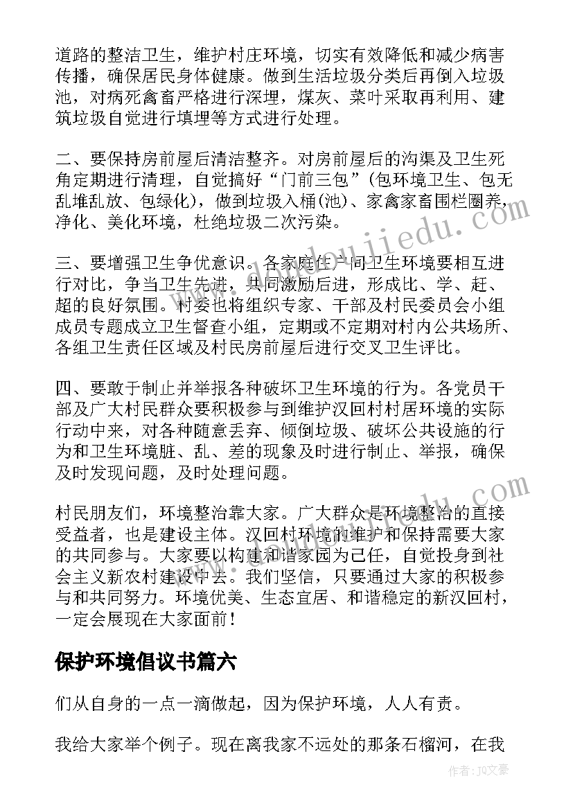 2023年保护环境倡议书(汇总13篇)