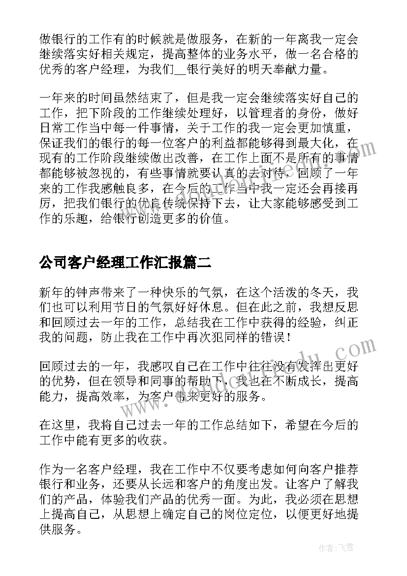 公司客户经理工作汇报 客户经理年度工作总结(优质9篇)