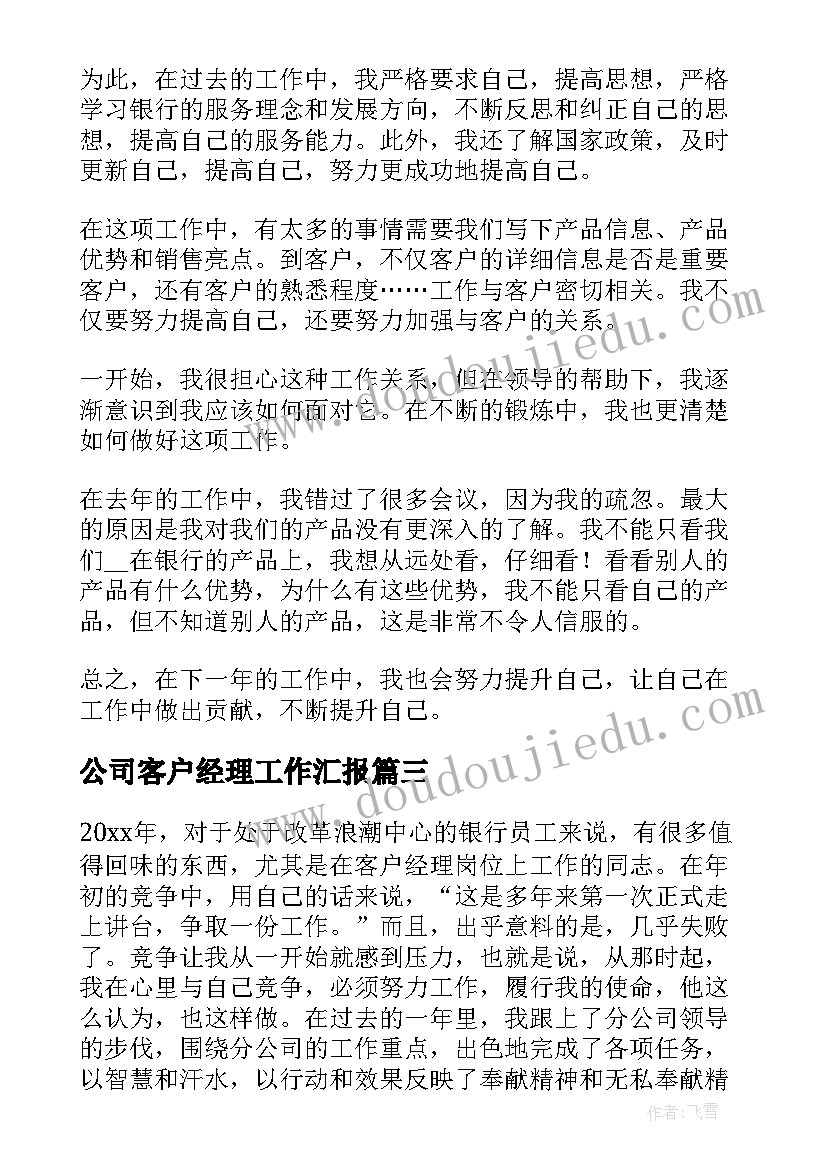 公司客户经理工作汇报 客户经理年度工作总结(优质9篇)