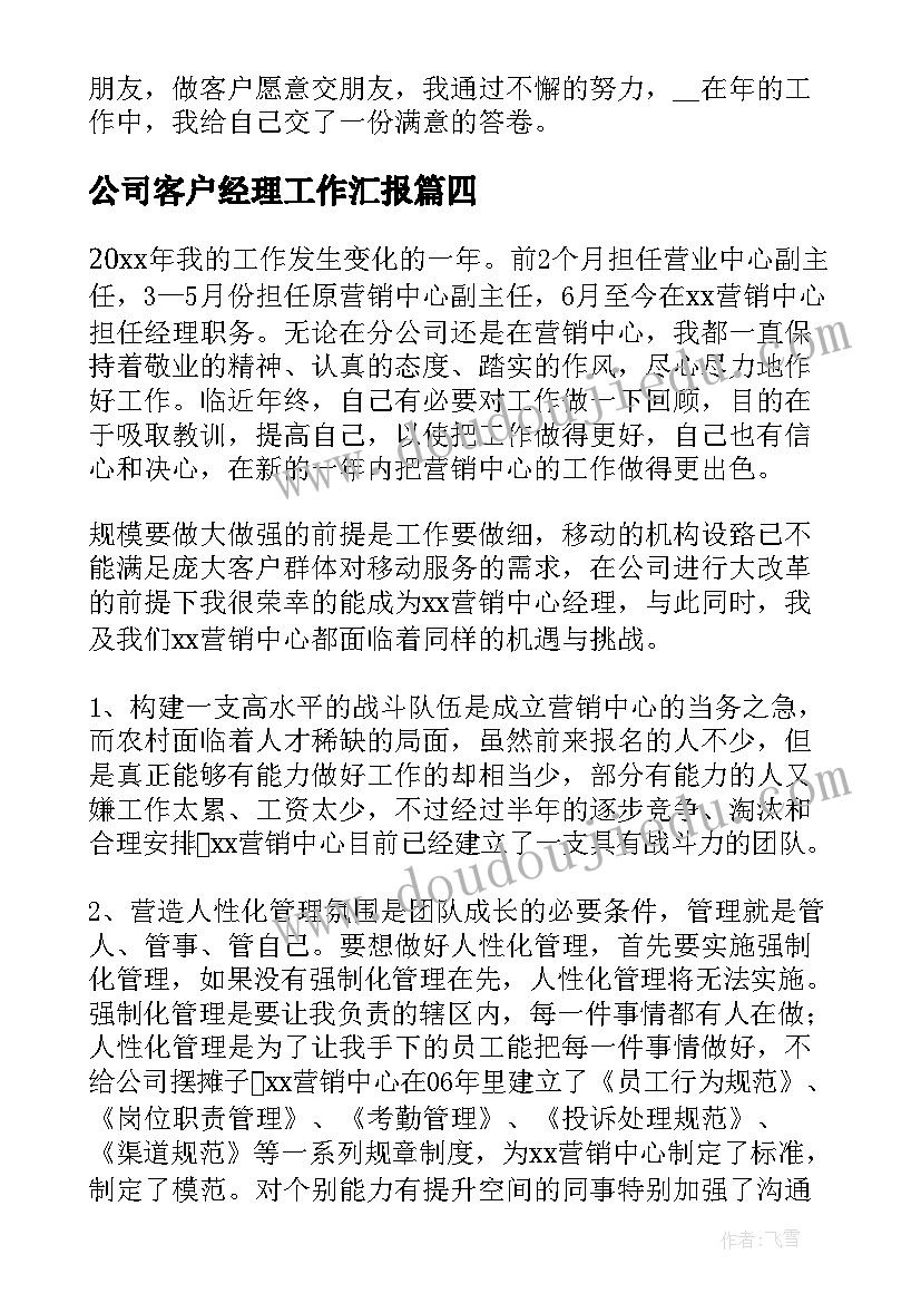 公司客户经理工作汇报 客户经理年度工作总结(优质9篇)