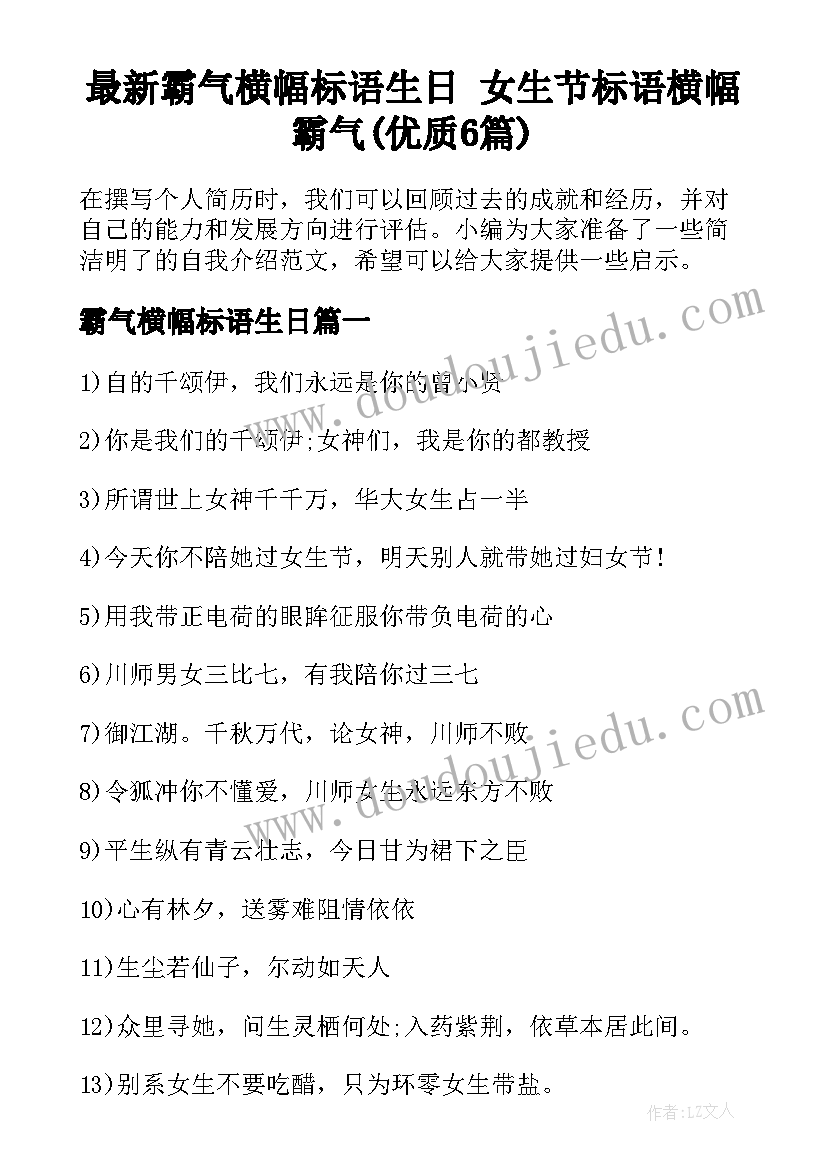 最新霸气横幅标语生日 女生节标语横幅霸气(优质6篇)