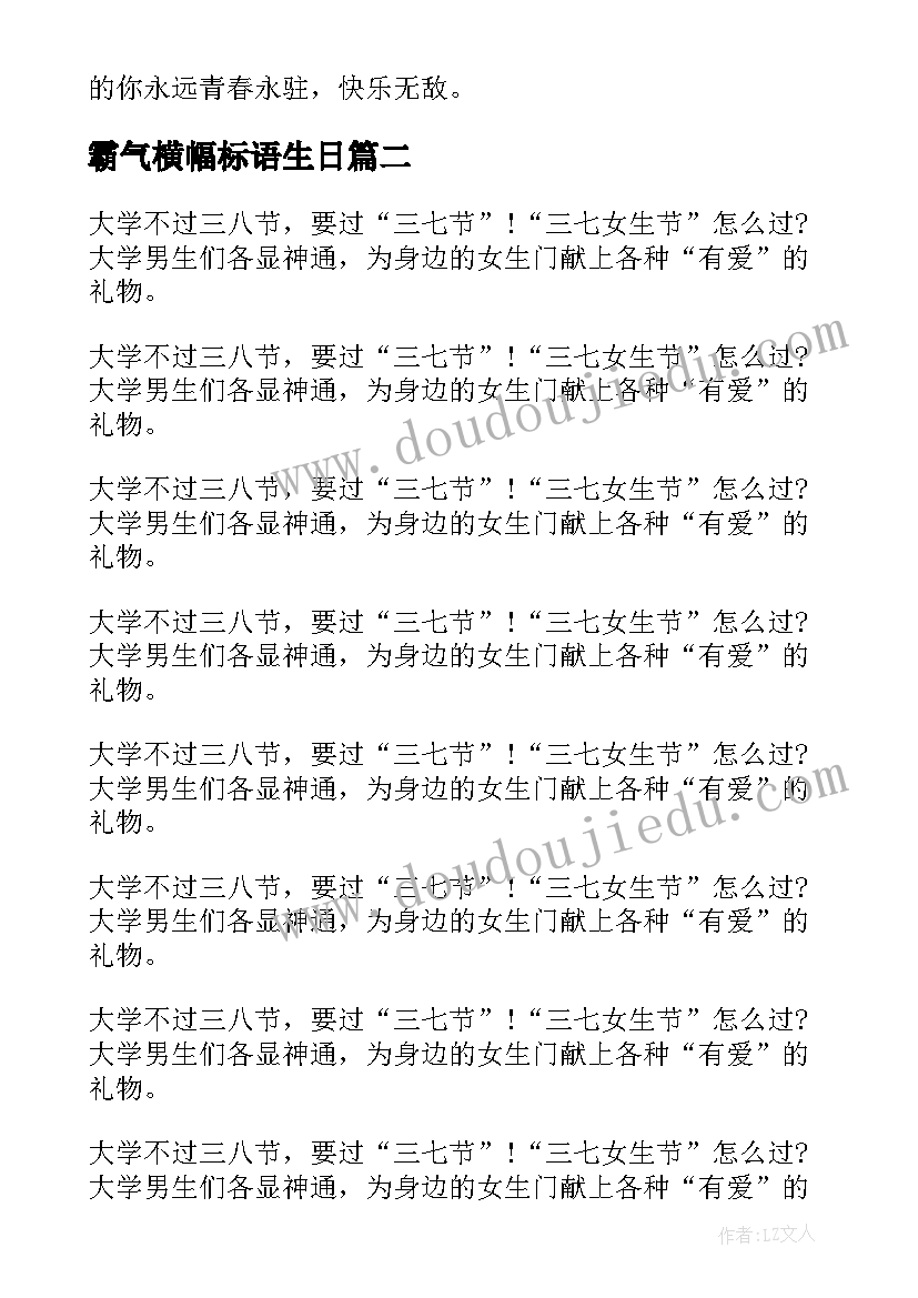 最新霸气横幅标语生日 女生节标语横幅霸气(优质6篇)