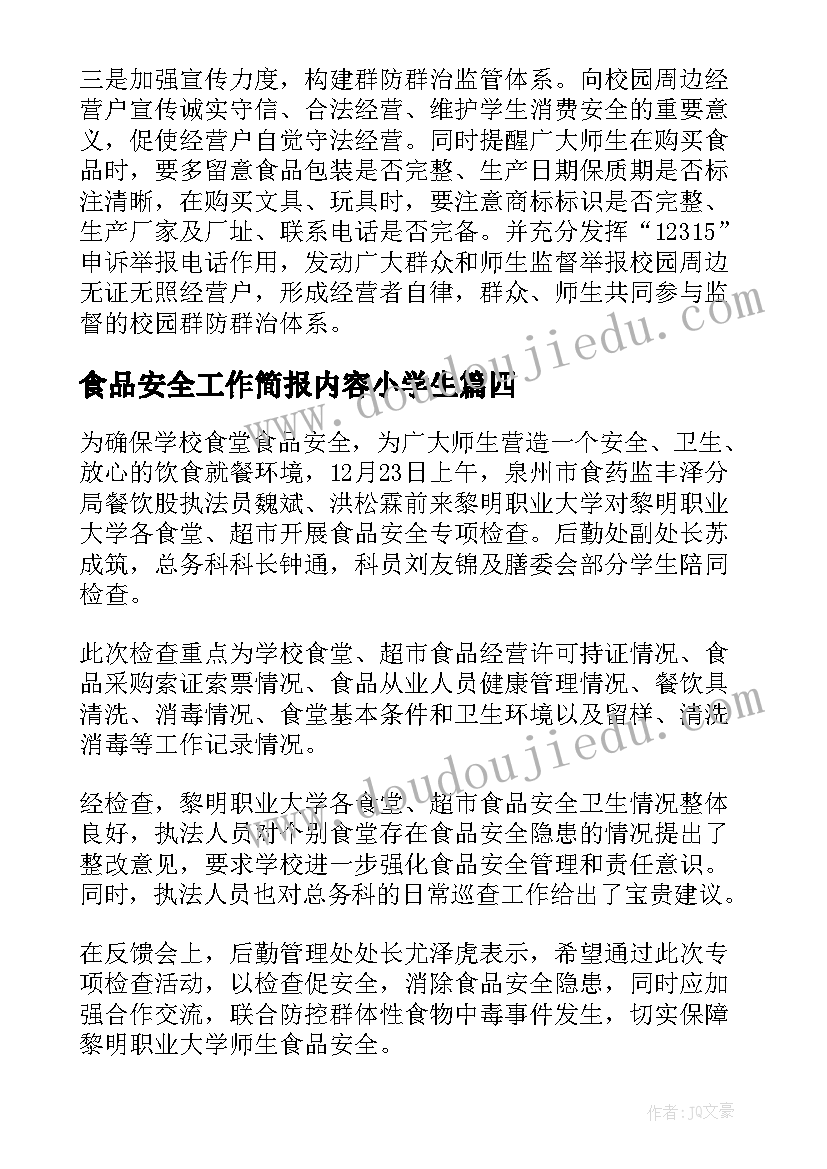 2023年食品安全工作简报内容小学生(通用8篇)