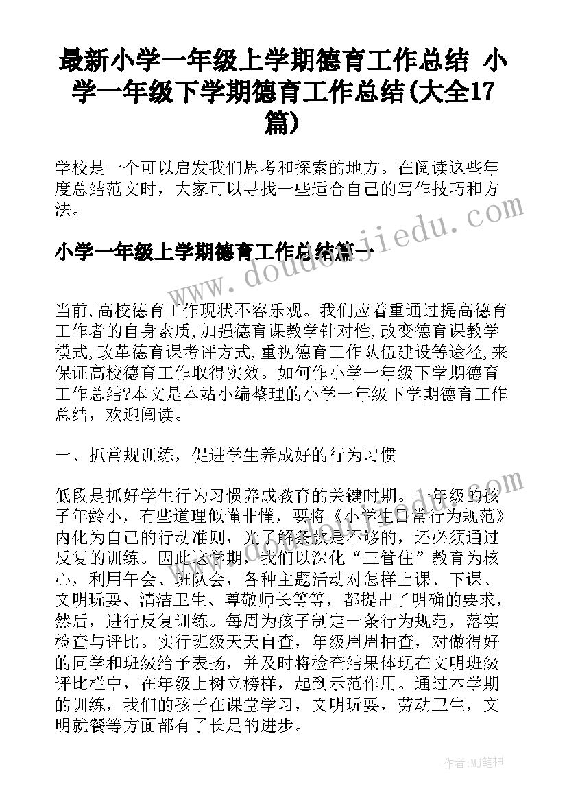 最新小学一年级上学期德育工作总结 小学一年级下学期德育工作总结(大全17篇)