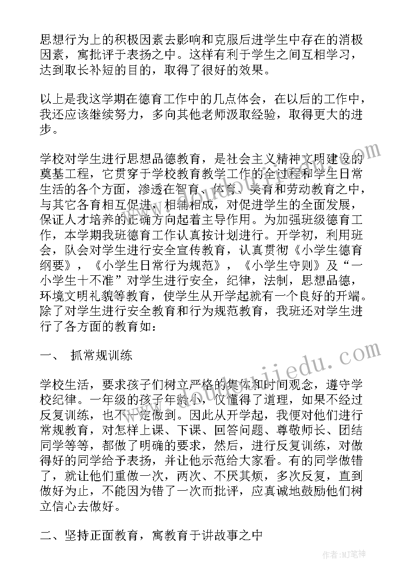 最新小学一年级上学期德育工作总结 小学一年级下学期德育工作总结(大全17篇)