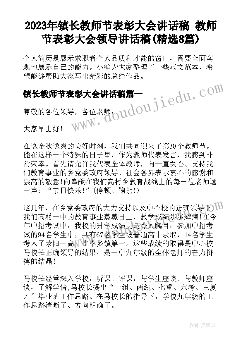 2023年镇长教师节表彰大会讲话稿 教师节表彰大会领导讲话稿(精选8篇)