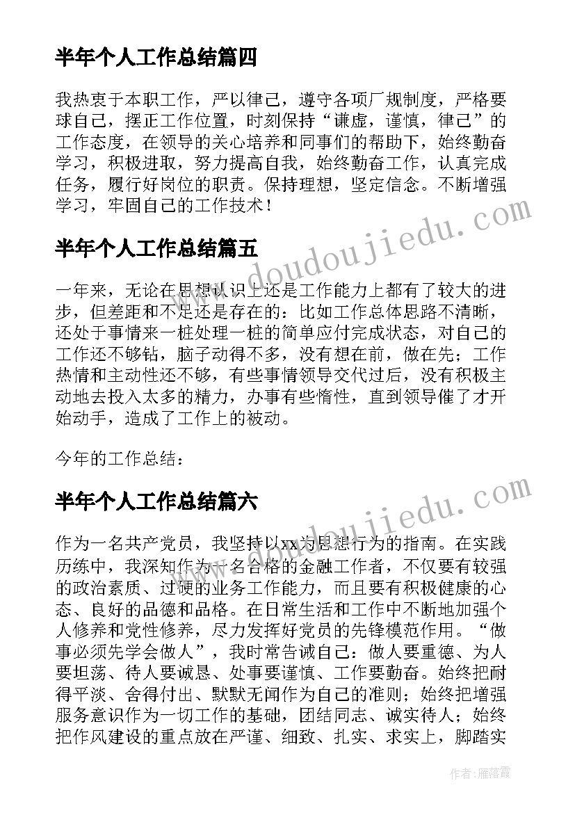 2023年半年个人工作总结 个人半年度工作总结(模板15篇)