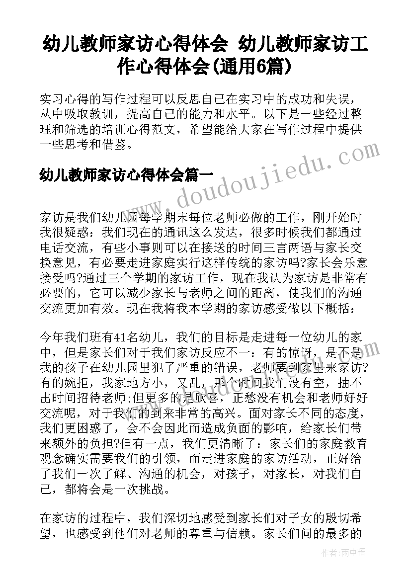 幼儿教师家访心得体会 幼儿教师家访工作心得体会(通用6篇)