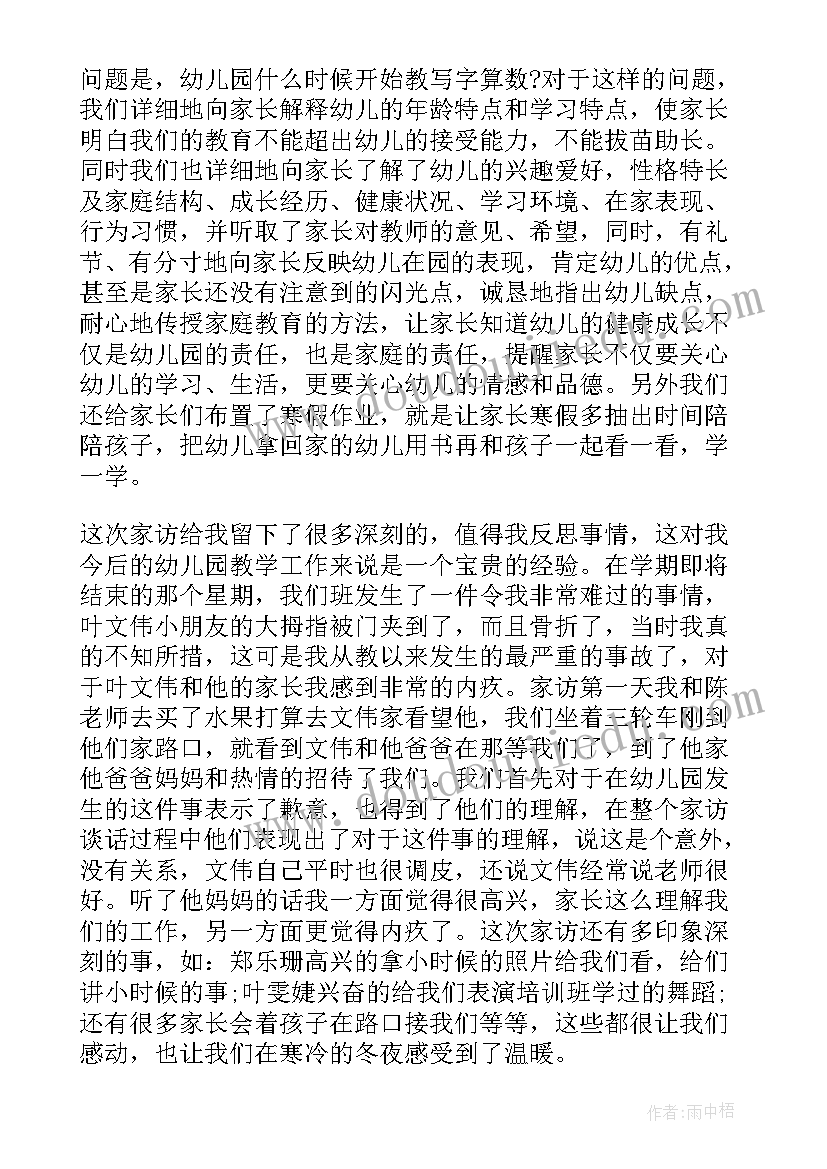 幼儿教师家访心得体会 幼儿教师家访工作心得体会(通用6篇)