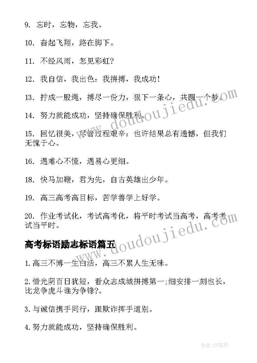 2023年高考标语励志标语 高考搞笑霸气励志标语(汇总10篇)