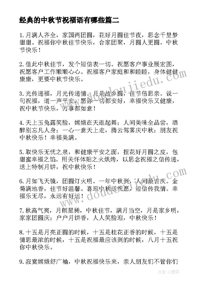 最新经典的中秋节祝福语有哪些(大全6篇)