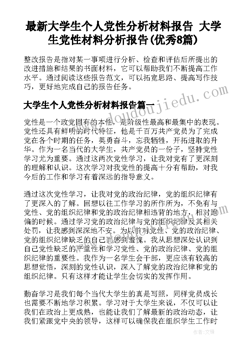 最新大学生个人党性分析材料报告 大学生党性材料分析报告(优秀8篇)