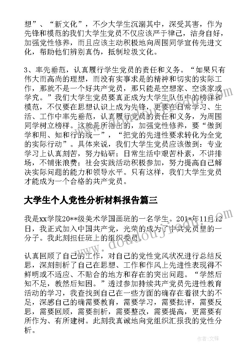 最新大学生个人党性分析材料报告 大学生党性材料分析报告(优秀8篇)