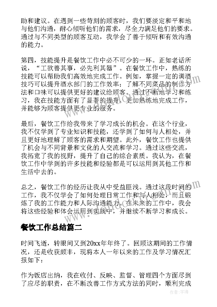 餐饮工作总结 餐饮工作总结和心得体会(大全8篇)