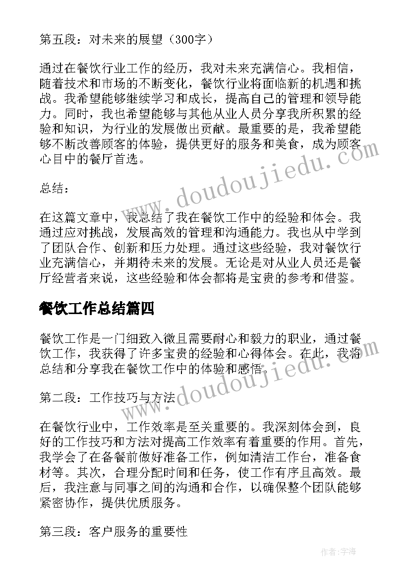 餐饮工作总结 餐饮工作总结和心得体会(大全8篇)