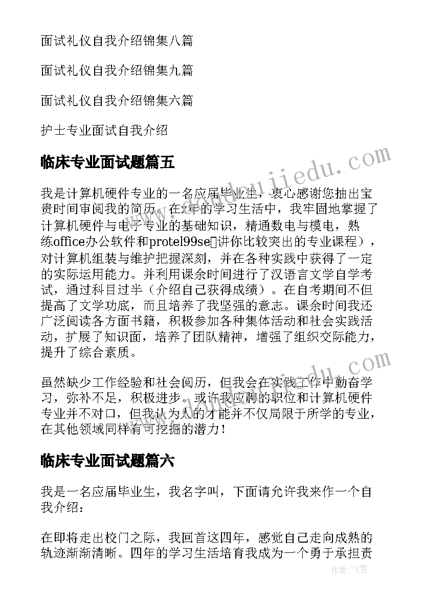 最新临床专业面试题 专业面试自我介绍(汇总13篇)