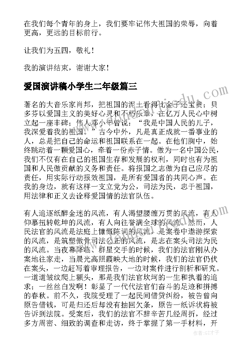 2023年爱国演讲稿小学生二年级(通用8篇)