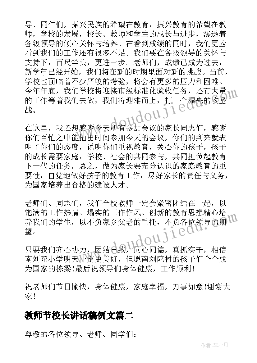 最新教师节校长讲话稿例文(大全8篇)