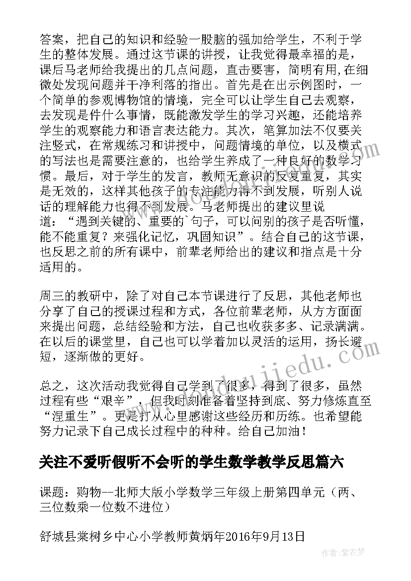 最新关注不爱听假听不会听的学生数学教学反思(优质8篇)