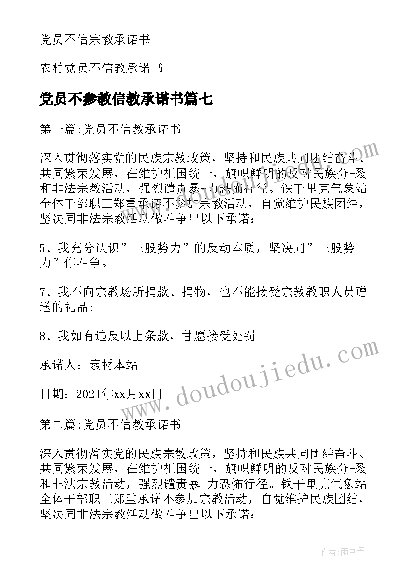 最新党员不参教信教承诺书(优秀11篇)