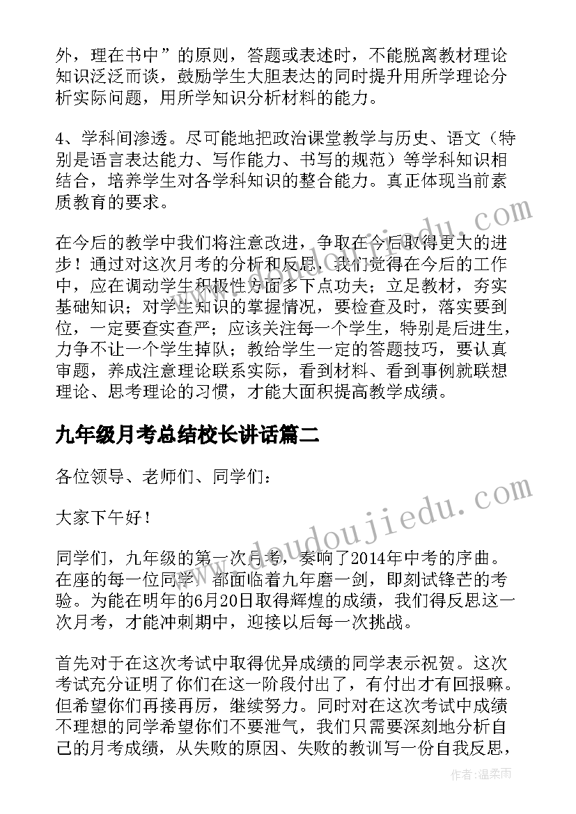 2023年九年级月考总结校长讲话(精选7篇)