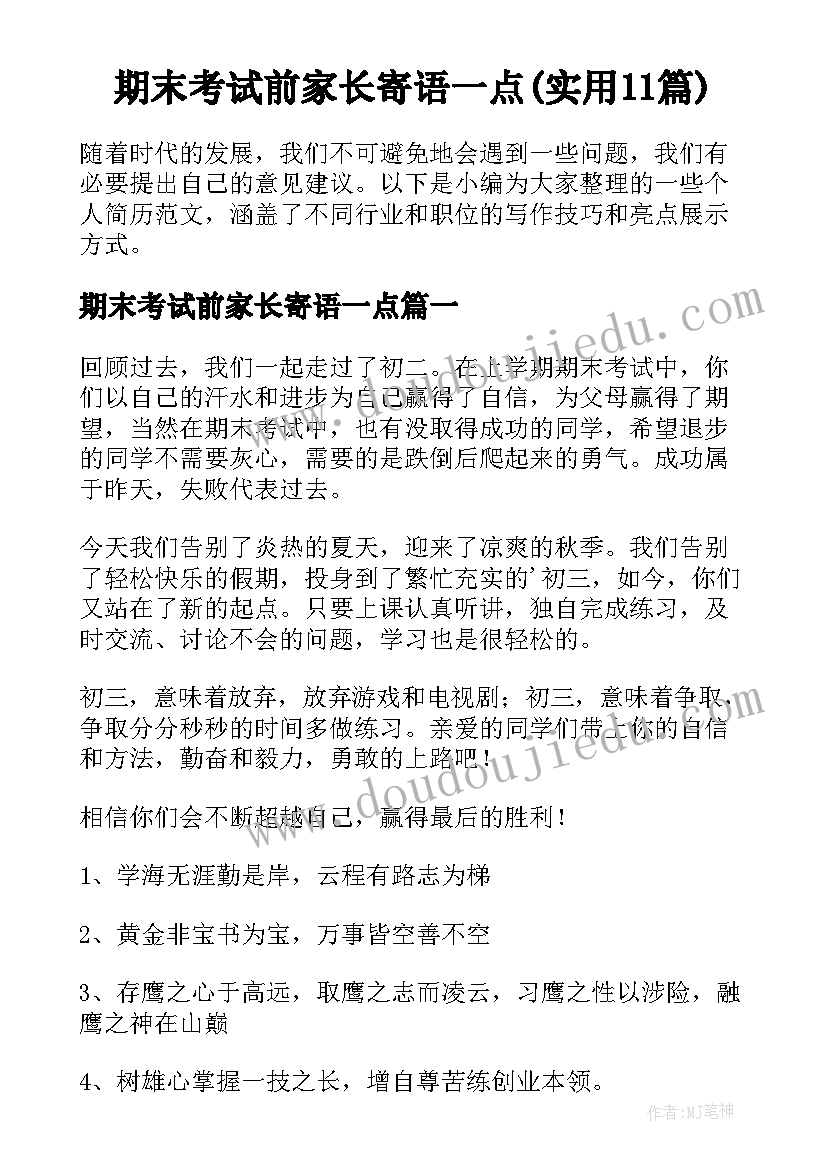 期末考试前家长寄语一点(实用11篇)