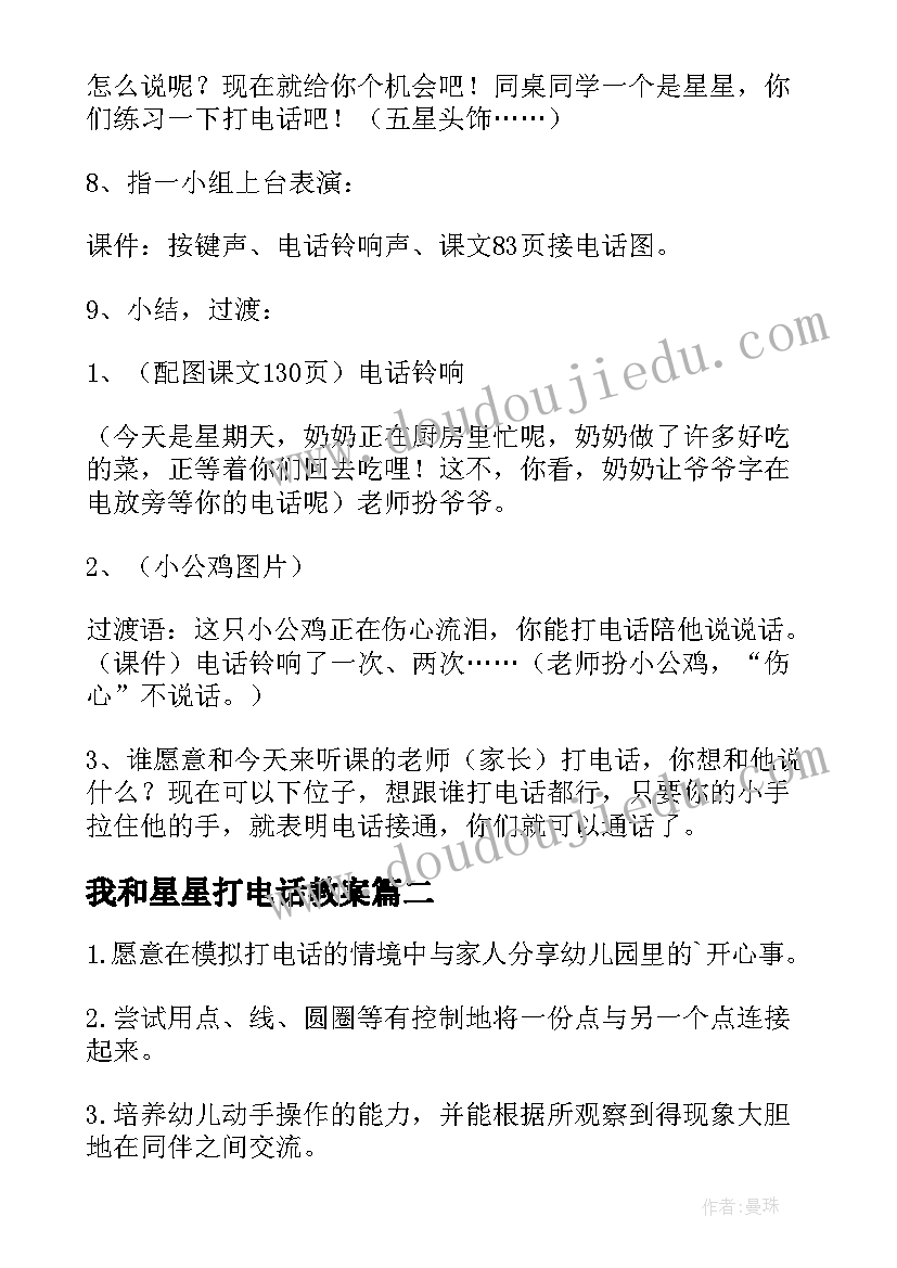 2023年我和星星打电话教案(实用17篇)