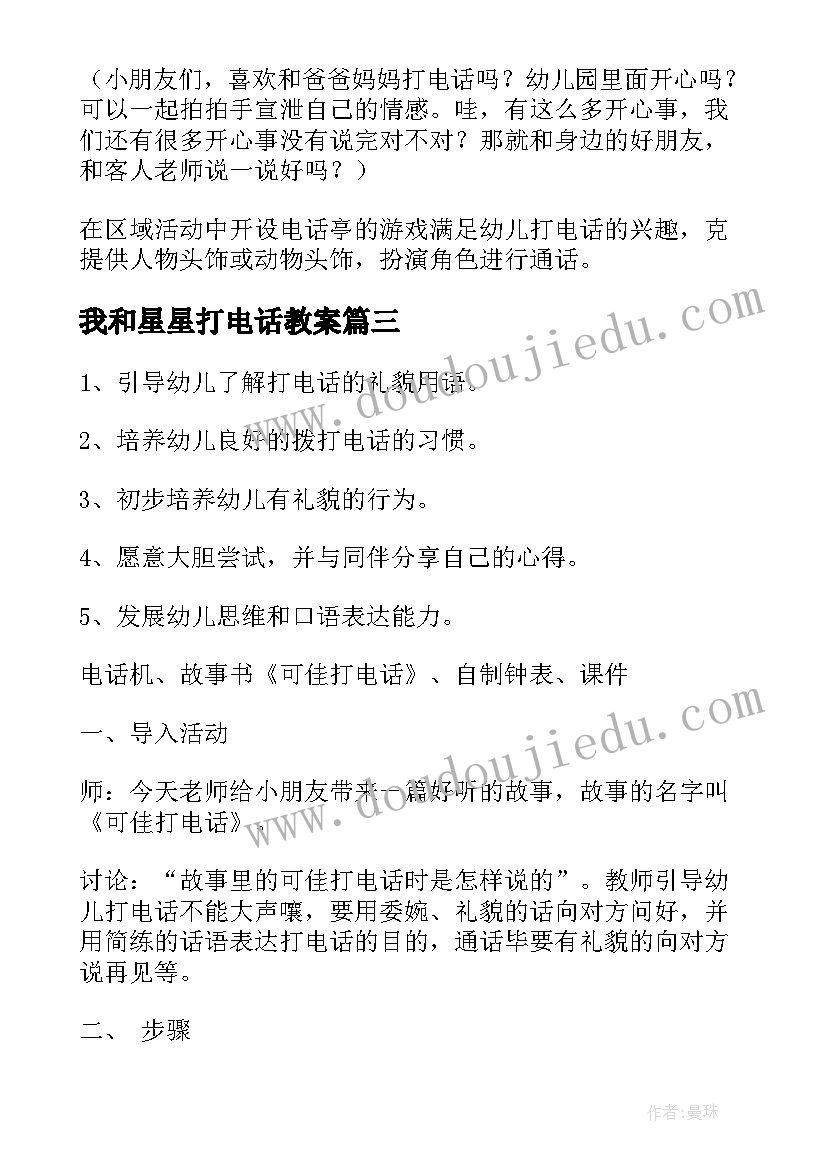 2023年我和星星打电话教案(实用17篇)