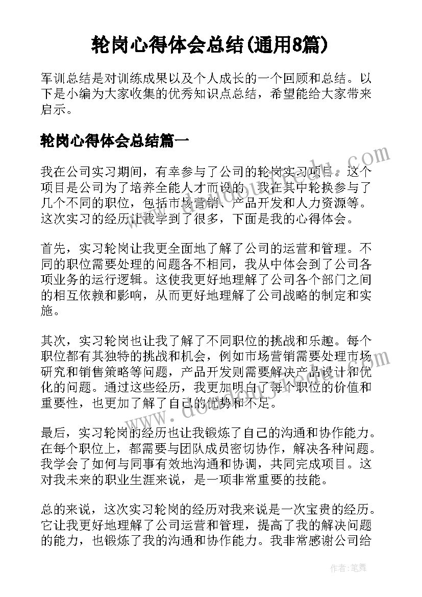 轮岗心得体会总结(通用8篇)