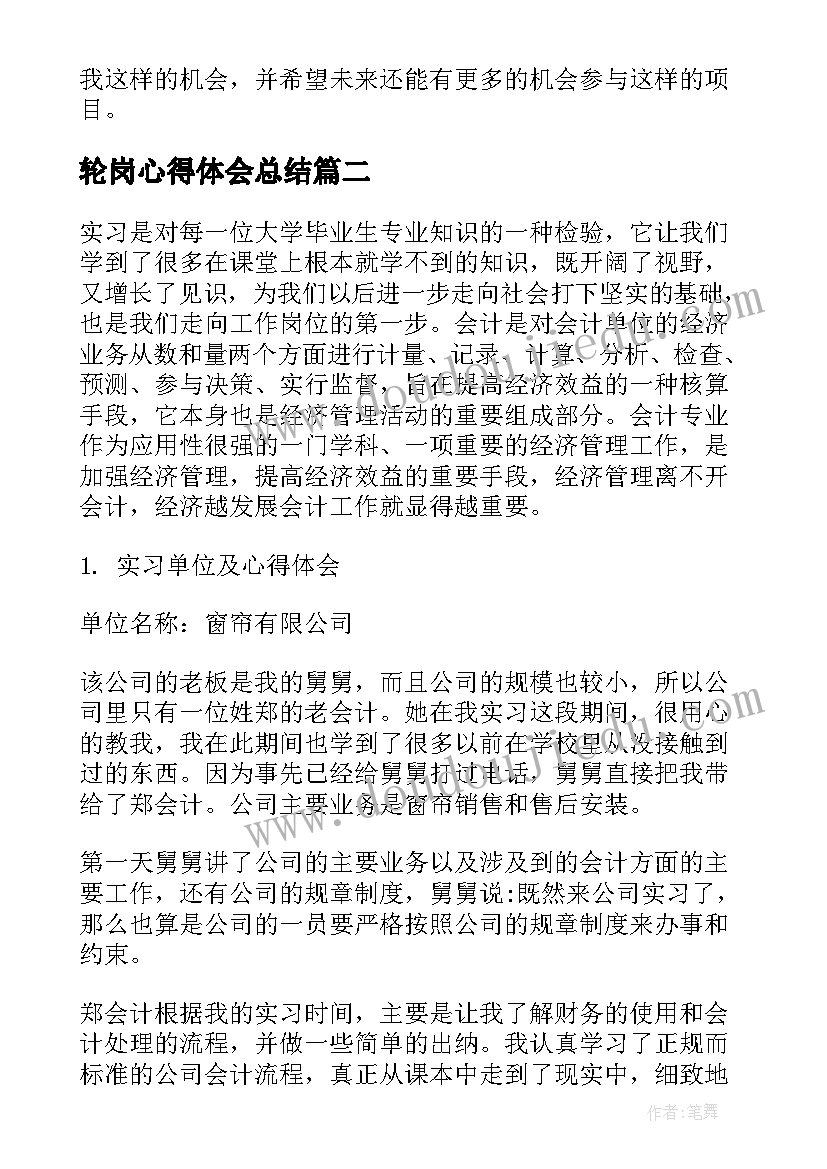 轮岗心得体会总结(通用8篇)