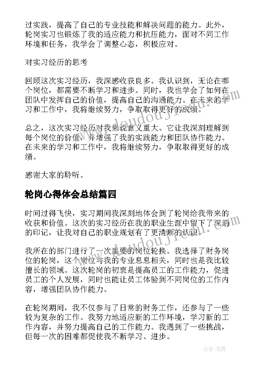 轮岗心得体会总结(通用8篇)