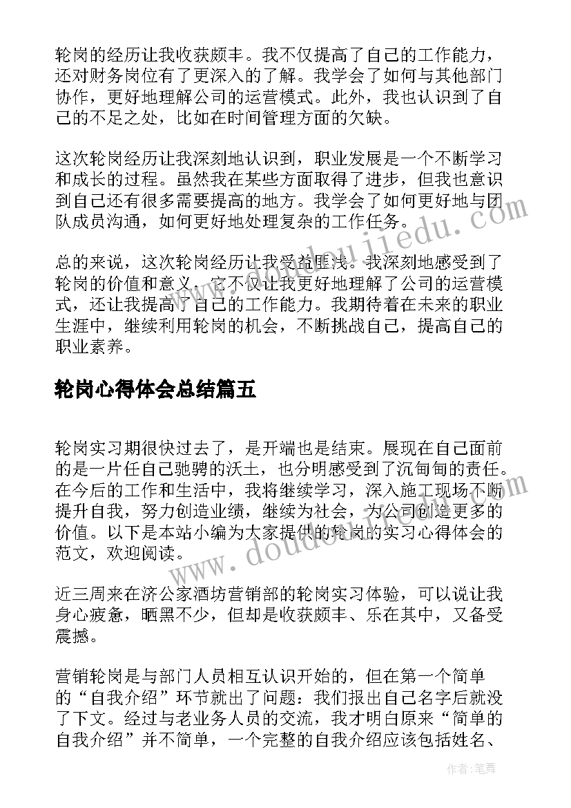 轮岗心得体会总结(通用8篇)