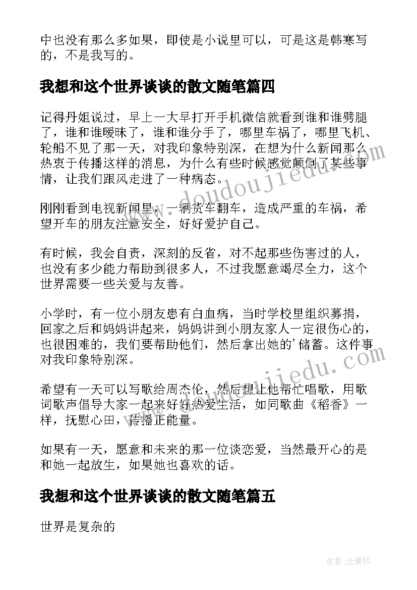 我想和这个世界谈谈的散文随笔(优秀8篇)