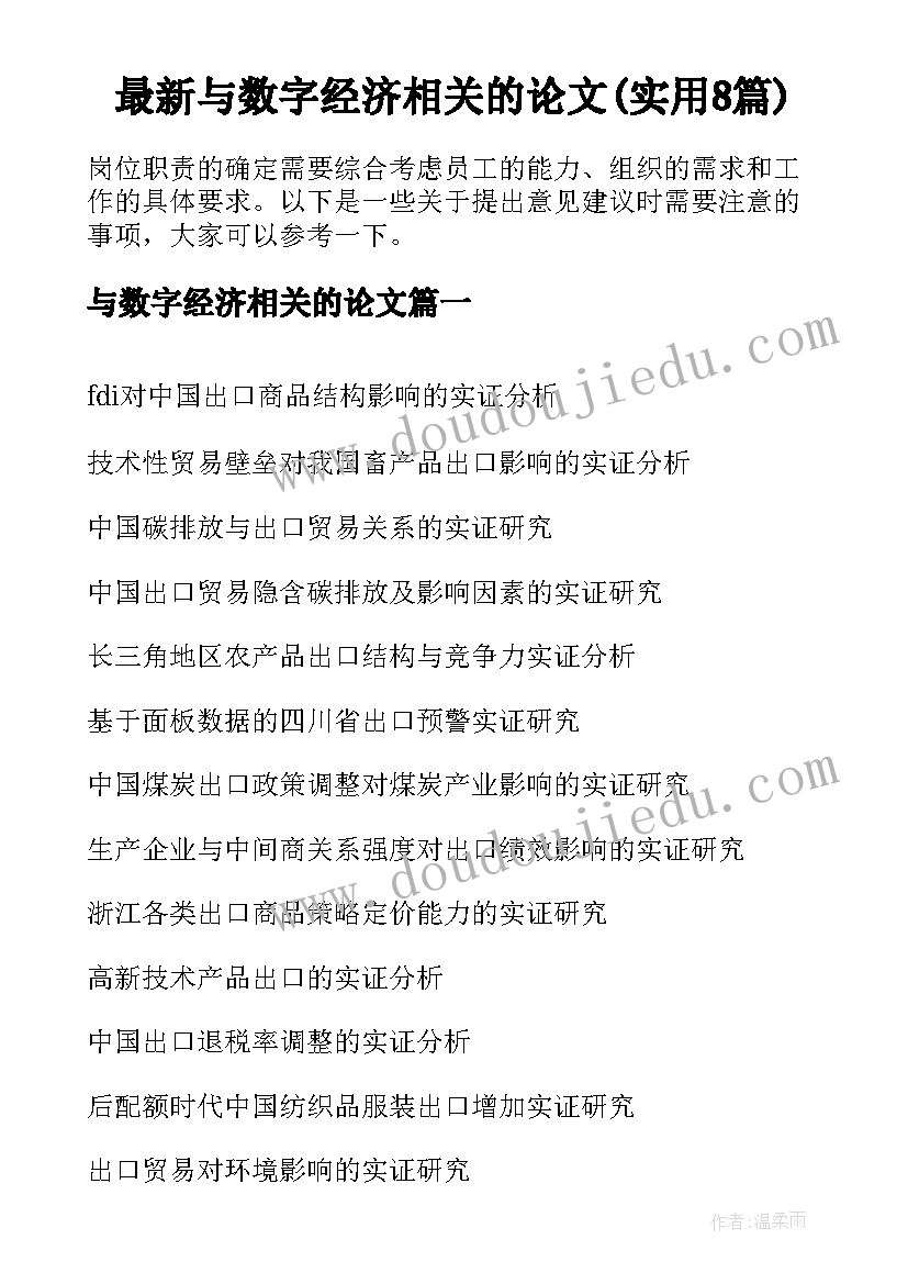 最新与数字经济相关的论文(实用8篇)