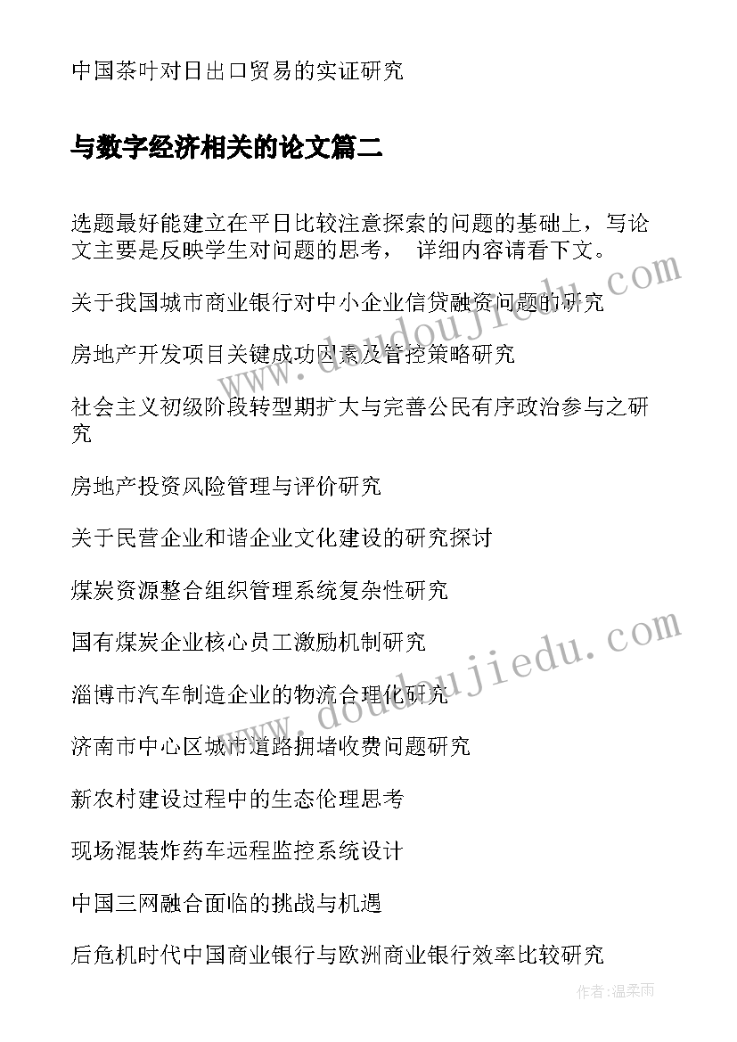 最新与数字经济相关的论文(实用8篇)