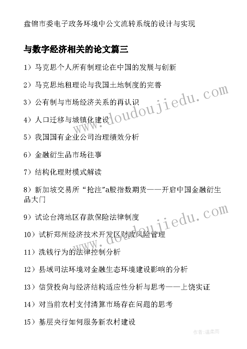 最新与数字经济相关的论文(实用8篇)